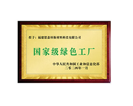 国家级绿色工厂