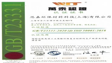 节能减排更进一步：上海思嘉通过能源管理体系认证